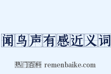 闻鸟声有感近义词是什么意思的图片